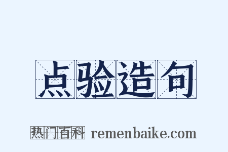 点验造句是什么意思的图片